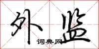 荆霄鹏外监行书怎么写