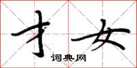 周炳元才女楷书怎么写