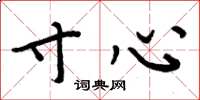 周炳元寸心楷书怎么写
