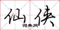 荆霄鹏仙侠行书怎么写