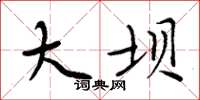 周炳元大坝楷书怎么写