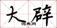 周炳元大辟楷书怎么写