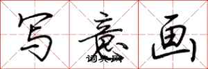 荆霄鹏写意画行书怎么写