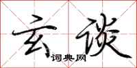 荆霄鹏玄谈行书怎么写