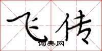 周炳元飞传楷书怎么写