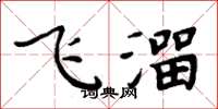 周炳元飞溜楷书怎么写