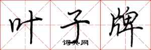荆霄鹏叶子牌行书怎么写