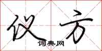 荆霄鹏仪方行书怎么写