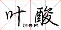荆霄鹏叶酸行书怎么写
