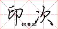 荆霄鹏印次行书怎么写