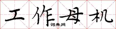 周炳元工作母机楷书怎么写