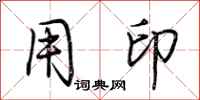 荆霄鹏用印行书怎么写