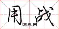 荆霄鹏用战行书怎么写