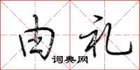 荆霄鹏由礼行书怎么写