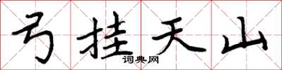 周炳元弓挂天山楷书怎么写