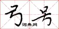 周炳元弓号楷书怎么写