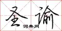 荆霄鹏圣谕行书怎么写