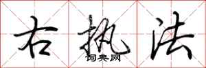 荆霄鹏右执法行书怎么写