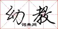 荆霄鹏幼教行书怎么写