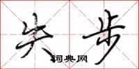荆霄鹏失步行书怎么写