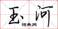 荆霄鹏玉河行书怎么写