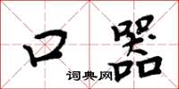 周炳元口器楷书怎么写