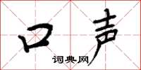周炳元口声楷书怎么写