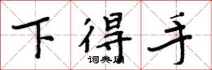 周炳元下得手楷书怎么写