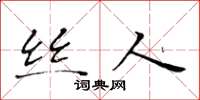 黄华生丝人楷书怎么写