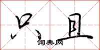 荆霄鹏只且行书怎么写
