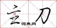 荆霄鹏主刀行书怎么写