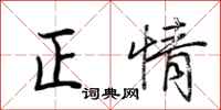 荆霄鹏正情行书怎么写