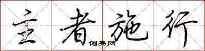 荆霄鹏主者施行行书怎么写