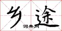周炳元乡途楷书怎么写