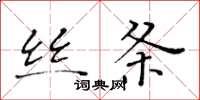 黄华生丝条楷书怎么写