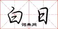 荆霄鹏白日行书怎么写