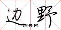 荆霄鹏边野行书怎么写