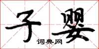 周炳元子婴楷书怎么写