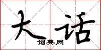 周炳元大话楷书怎么写