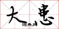 周炳元大患楷书怎么写