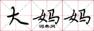 周炳元大妈妈楷书怎么写