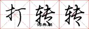荆霄鹏打转转行书怎么写