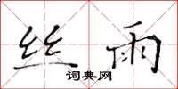 黄华生丝雨楷书怎么写