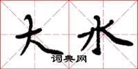 周炳元大水楷书怎么写