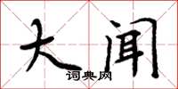周炳元大闻楷书怎么写