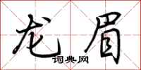 荆霄鹏龙眉行书怎么写