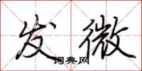 荆霄鹏发微行书怎么写