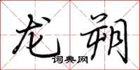 荆霄鹏龙朔行书怎么写