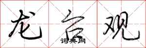 荆霄鹏龙台观行书怎么写