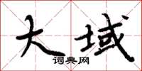 周炳元大域楷书怎么写